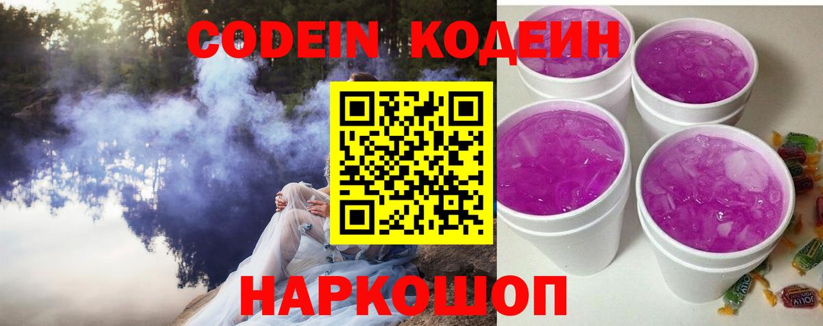 Кодеин напиток Lean (лин)  Вход с VPN  Уссурийск 